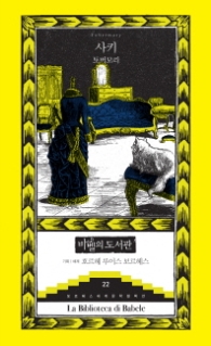 토버 모리(바벨의 도서관22)